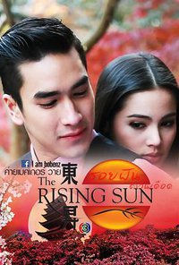 The Rising Sun: Roy Fun Tawan Duerd