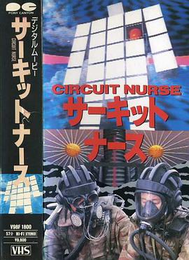 サーキット・ナース