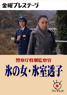 警察厅特别监察官 冰之女冰室透子