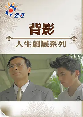 背影