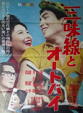 Shamisen to otobai