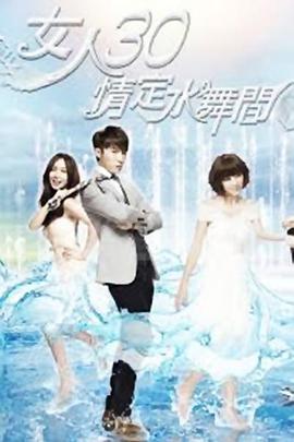 Fabulous 30, Love in The House of Dancing Water