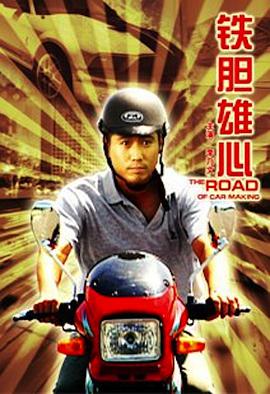 The Road of Car Making