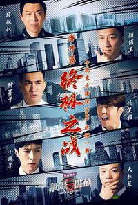 极限挑战 番外篇 终极之战