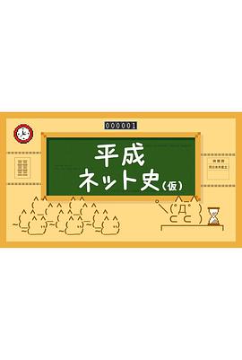 平成网络史（伪）