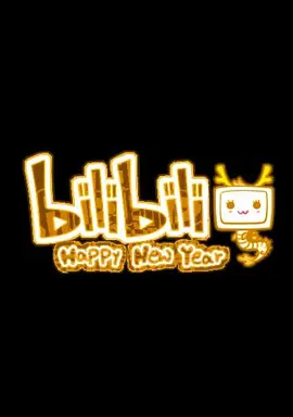 哔哩哔哩2012拜年祭
