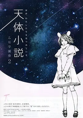 天体小説 乙桜学園祭2