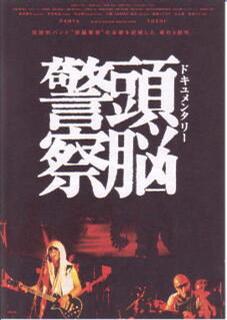 头脑警察 第2部