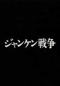 猜拳战争