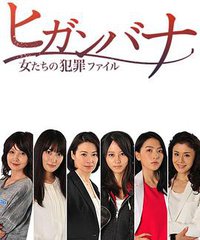 彼岸花：女人们的犯罪档案