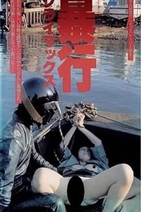 暴行高潮