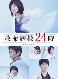 救命病栋24小时 第5季
