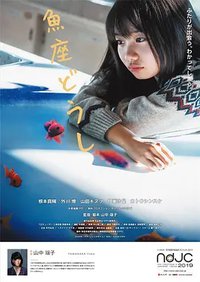 魚座どうし