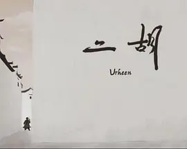 Urheen