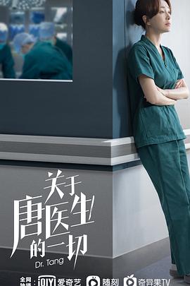 关于唐医生的一切