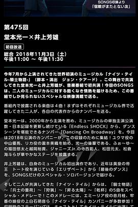 『SONGS』第475回 堂本光一×井上芳雄