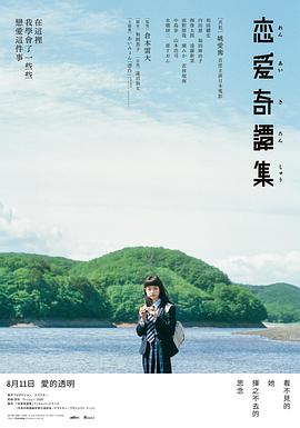 恋爱奇谭集