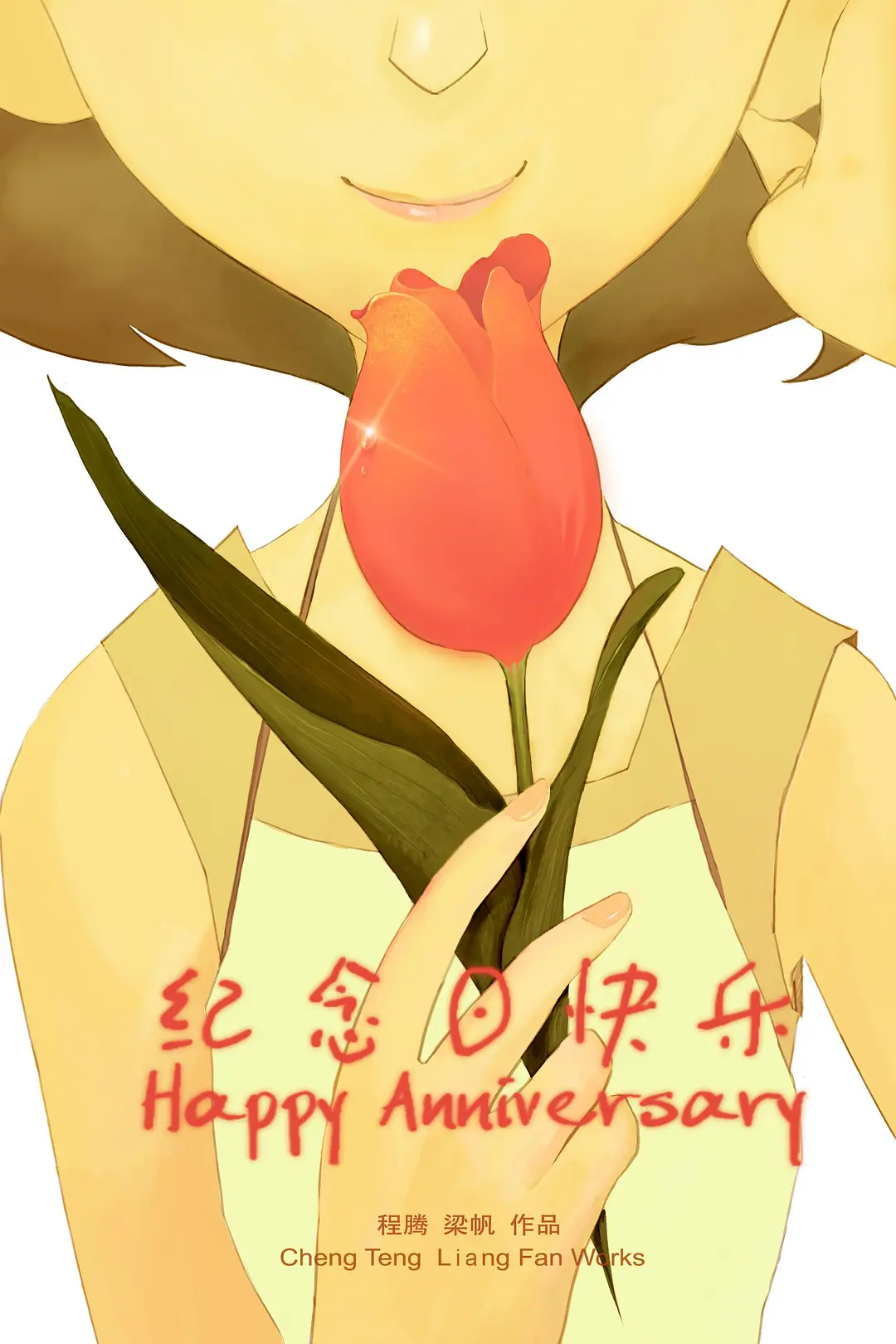 纪念日快乐