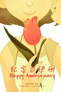 纪念日快乐