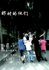 那时的他们