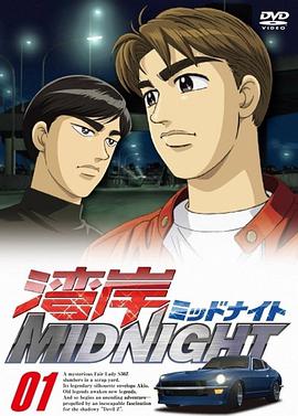 湾岸 MIDNIGHT (灣岸競速湾岸竞速)