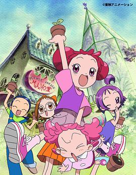 小魔女DoReMi♯