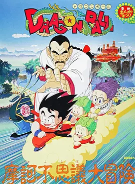 龙珠剧场版:摩诃不可思议大冒险