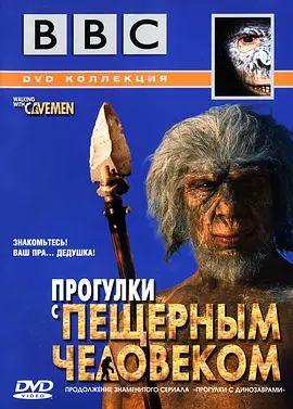Walking with Cavemen