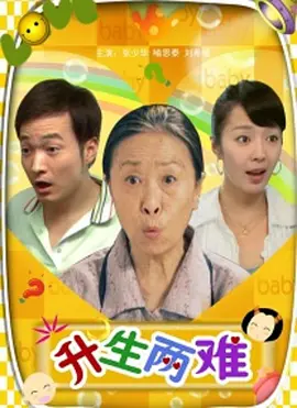 升生两难