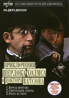 The Adventures of Sherlock Holmes and Doctor Watson: Mortal Fight