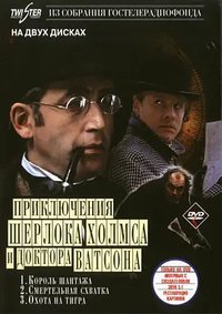 The Adventures of Sherlock Holmes and Doctor Watson: Mortal Fight