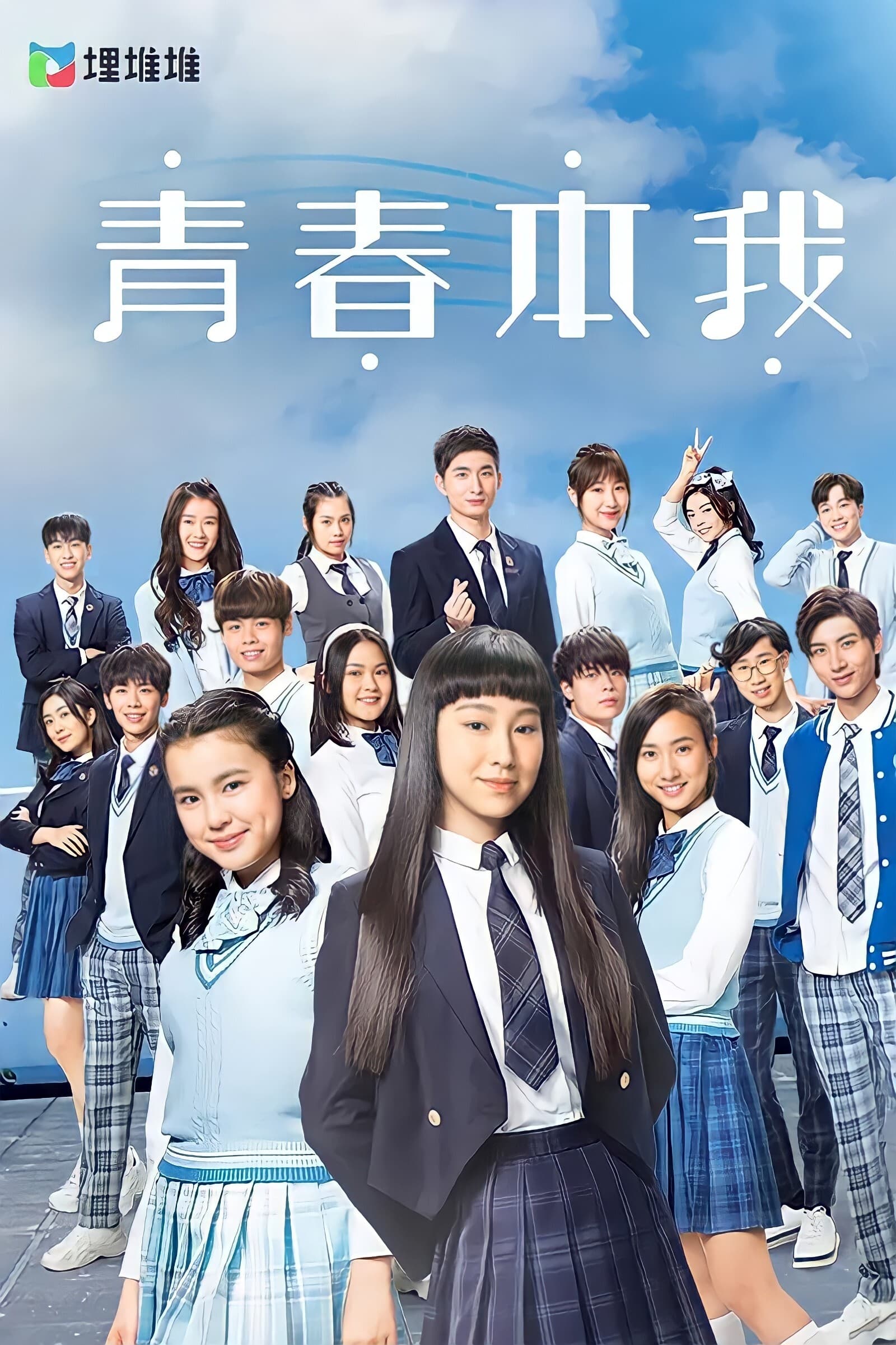 青春本我