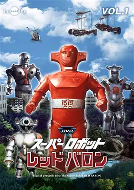 The Super Robot Red Baron