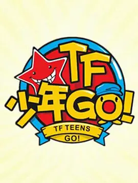 TF少年GO！第1季