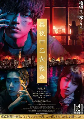 真夜中乙女战争