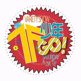 TF少年GO！ 第2季