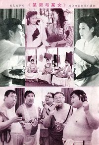 某男与某女