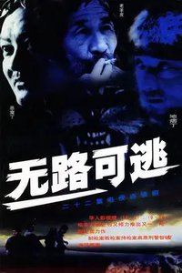 无路可逃