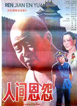 人间恩怨