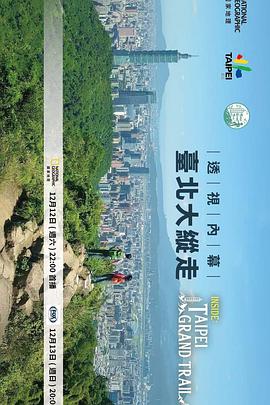 透视内幕:台北大纵走