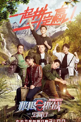 Ji Xian Tiao Zhan Bao Zang Xing (极限挑战宝藏行·三区三州公益季)