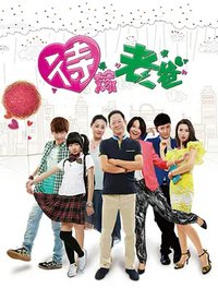 待嫁老爸