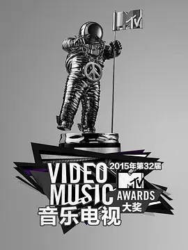 2015 MTV Video Music Awards