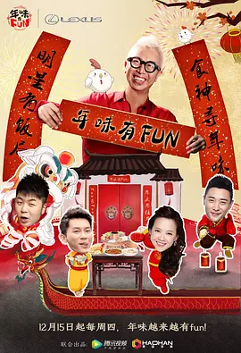 年味有FUN