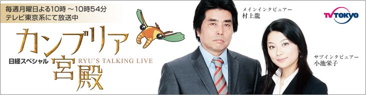 カンブリア宮殿