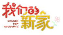 我们的新家