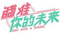 瞄准你的未来