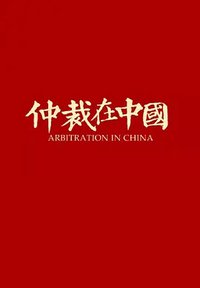 仲裁在中国