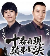 十番棋