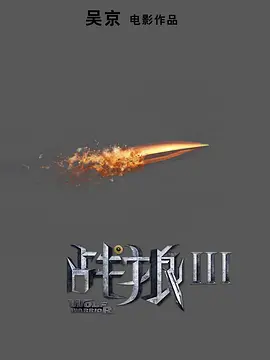Wolf Warriors 3